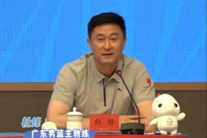 天天盈球APP-杜锋：在家门口参加全运会很自豪 希望带领广东队取得最好的成绩