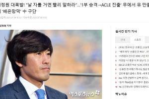 多家韩媒报徐正源事件：中国俱乐部忘恩负义；抛弃创造历史的主帅